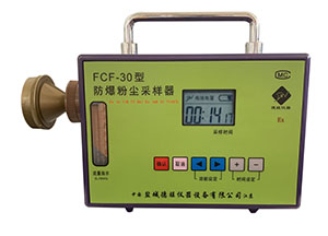 1569483724882293.jpg FCF-30型防爆粉塵采樣器.jpg